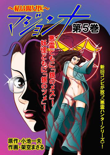 マジョンナ～私は魔女医　5巻