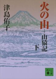 火の山　山猿記（下）