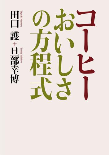 コーヒー　おいしさの方程式