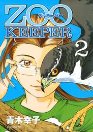 ＺＯＯＫＥＥＰＥＲ（２）