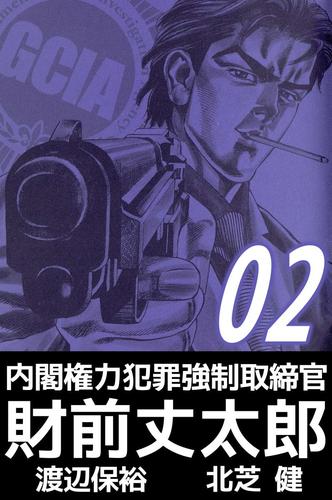 内閣権力犯罪強制取締官　財前丈太郎（２）