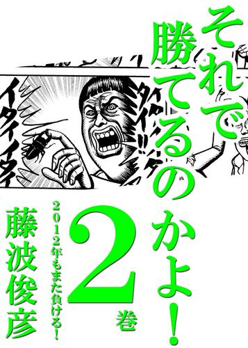 それで勝てるのかよ！ 2巻　2012年もまた負ける！