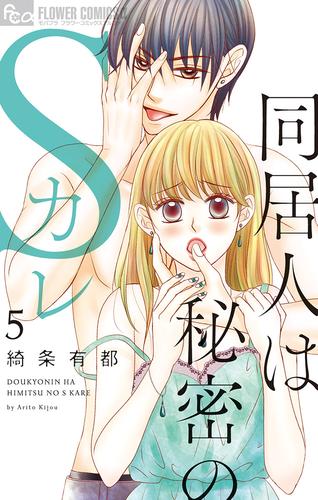 同居人は秘密のSカレ【電子版限定特典ペーパー付き】（５）