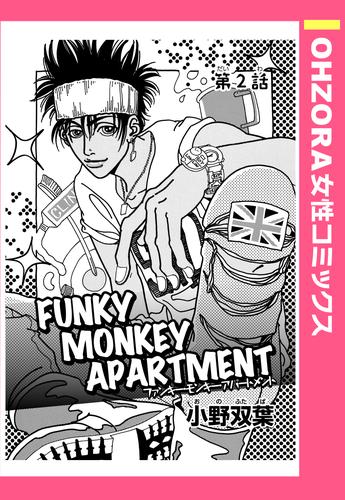 FUNKY MONKEY APARTMENT 第2話 【単話売】
