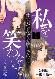 私を笑わないで1【分冊版】第4話