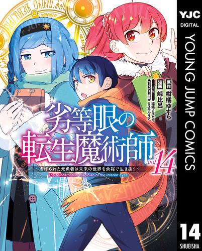 劣等眼の転生魔術師 ～虐げられた元勇者は未来の世界を余裕で生き抜く～ 14