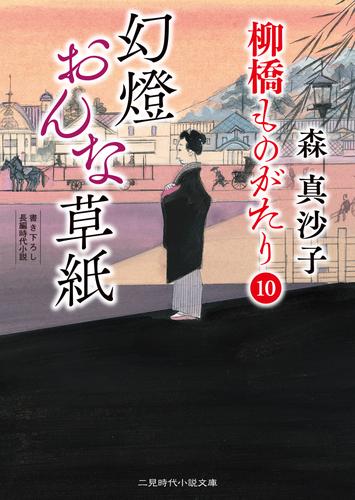 柳橋ものがたり 10 冊セット 最新刊まで