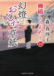 幻燈おんな草紙　柳橋ものがたり10