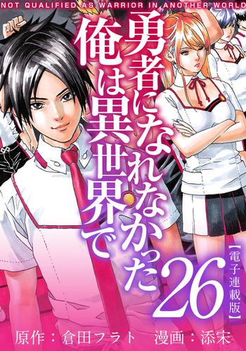 勇者になれなかった俺は異世界で　電子連載版 26巻