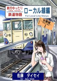 鈍行ゆったり鉄道物語 ローカル線編 分冊版1