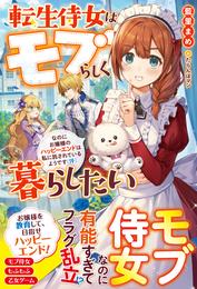 転生侍女はモブらしく暮らしたい　なのにお嬢様のハッピーエンドは私に託されているようです（汗）【電子限定ＳＳ付き】