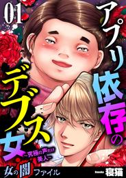 女の闇ファイル　vol.3　アプリ依存のデブス女 ～究極の声だけ美人～　1