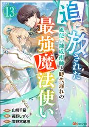 追放された風使い錬成術師と時代遅れの最強魔法使い コミック版 （分冊版）　【第13話】