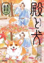 殿と犬 4 冊セット 最新刊まで