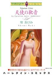 天使の靴音【分冊】 3巻