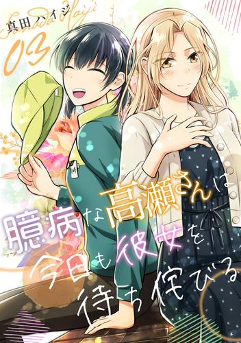 臆病な高瀬さんは今日も彼女を待ち侘びる（単話版） 3 冊セット 全巻