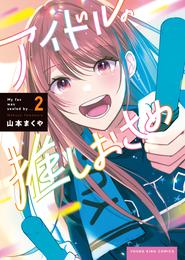 アイドルの推しおさめ 2 冊セット 全巻