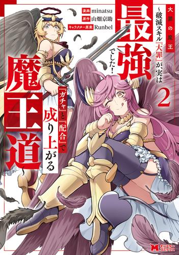 大罪の魔王～破滅スキル『大罪』が、実は最強でした！『ガチャ』と『配合』で成り上がる魔王道～（コミック） 2 冊セット 最新刊まで