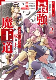 大罪の魔王～破滅スキル『大罪』が、実は最強でした！『ガチャ』と『配合』で成り上がる魔王道～（コミック） 2