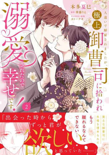 人違いで解雇されましたが、極上御曹司に拾われ溺愛されたので幸せです！【電子限定特典付】 2 冊セット 全巻