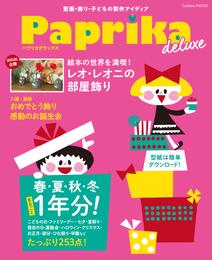 学研ムック Paprika deluxe