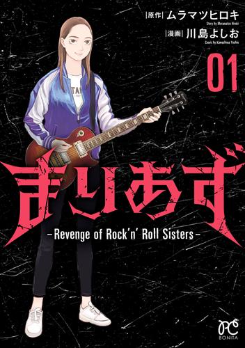 まりあず～Revenge of Rock’n’Roll Sisters～　1