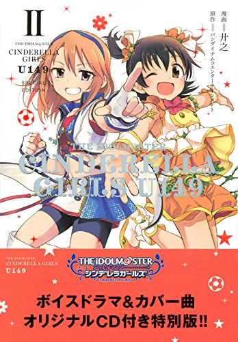 アイドルマスター シンデレラガールズ U149 2 オリジナルcd付き特別版 漫画全巻ドットコム