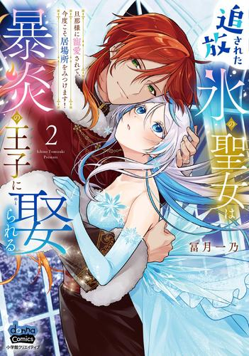 追放された氷の聖女は暴炎の王子に娶られる〜旦那様に寵愛されて、今度こそ居場所をみつけます!〜 (1-2巻 最新刊)