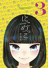にこめっこ (1-3巻 最新刊)