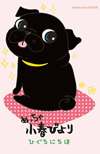 めっちゃ小春びより (1巻 全巻)