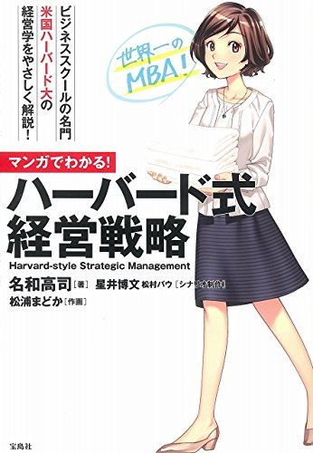 マンガでわかる! ハーバード式経営戦略