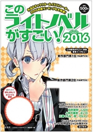 このライトノベルがすごい! 2016 (全1冊)