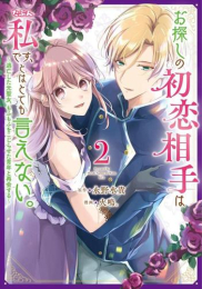 お探しの初恋相手はたぶん私です、とはとても言えない。〜逃亡した元聖女、もふもふをこじらせた青年と再会する〜 (1-2巻 最新刊)