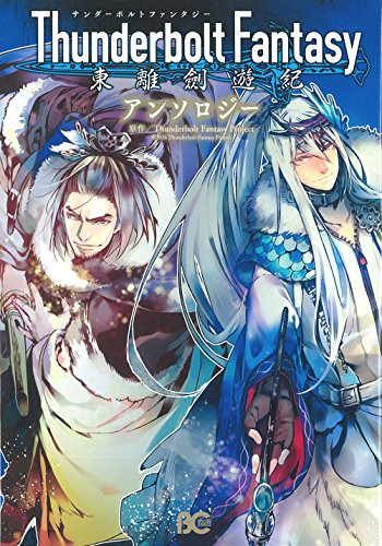 Thunderbolt Fantasy 東離劍遊紀 アンソロジー (1巻 全巻)