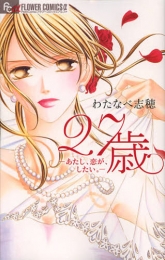 27歳 −あたし、恋が、したい。− (1巻 全巻)