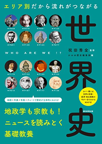 エリア別だから流れがつながる 世界史 漫画全巻ドットコム