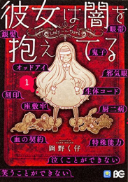 彼女は闇を抱えてる (1巻 最新刊)