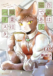 吾輩は猫である、職業はバリスタ。 (1-2巻 最新刊)