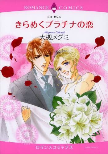 きらめくプラチナの恋 (1巻 全巻)