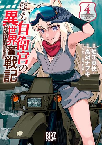 ぼっち自衛官の異世界奮戦記 1 2巻 最新刊 漫画全巻ドットコム