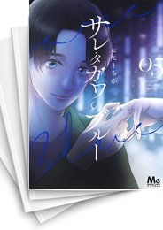 中古]サレタガワのブルー (1-15巻) | 漫画全巻ドットコム