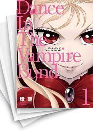 愛蔵版 ダンス イン ザ ヴァンパイアバンド1 スキマ 全巻無料漫画が32 000冊読み放題