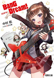 [ライトノベル]BanG Dream! バンドリ (全1冊)