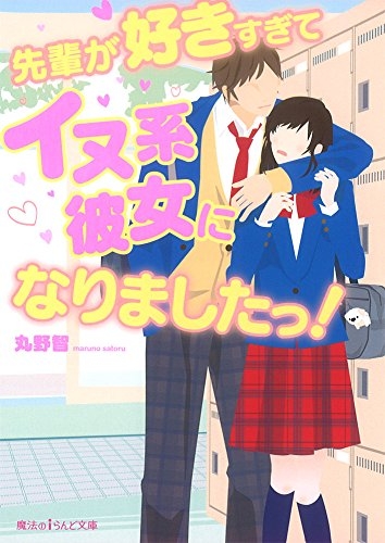 [ライトノベル]先輩が好きすぎてイヌ系彼女になりましたっ!(全1冊)