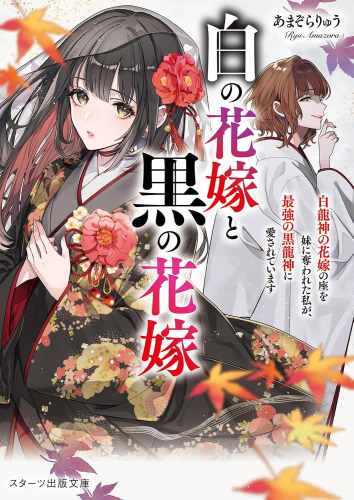 [ライトノベル]白の花嫁と黒の花嫁〜白龍神の花嫁の座を妹に奪われた私が、最強の黒龍神に愛されています〜 (全1冊)