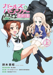 [ライトノベル]ガールズ&パンツァー 最終章 (全1冊)