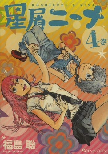 星屑ニーナ (1-4巻 全巻)
