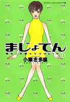 まじょてん (1-2巻 全巻)