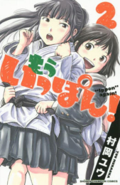 [特別セット]もういっぽん! 1巻と【南雲安奈役】稗田寧々さんがいちばんアフレコで苦労したシーンの含まれている2巻の特別セット