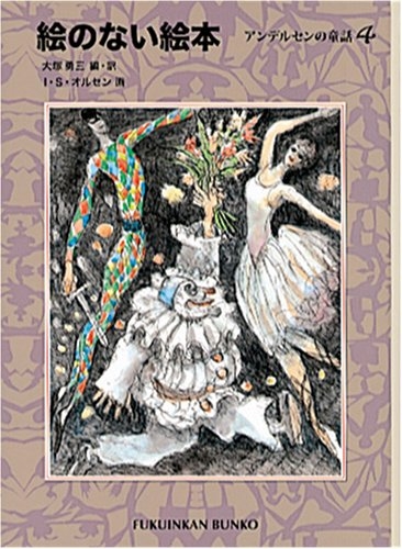 絵のない絵本・アンデルセンの童話4